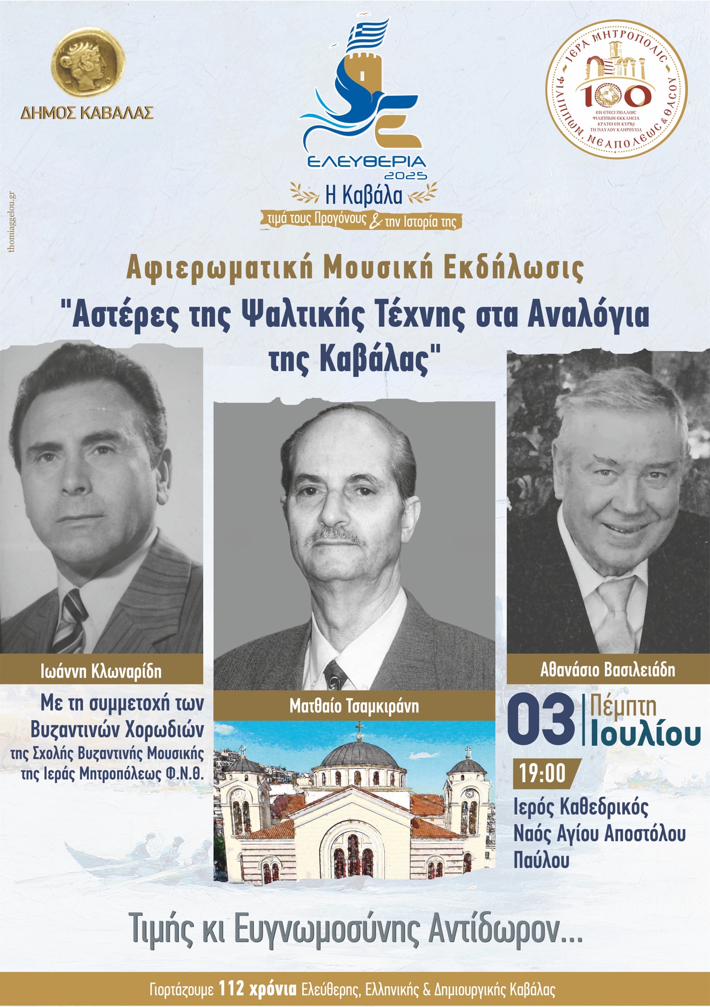 «Φόρος-τιμής»-στους-πρωτοψάλτες-της-Καβάλας-Αφιερωματική-μουσική-εκδήλωση-της-Σχολής-Βυζαντινής-Μουσικής-της-Ιεράς-Μητροπόλεως-ΦΝΘ-στον-ιερό-ναό-Αγίου-Παύλου-Καβάλας.