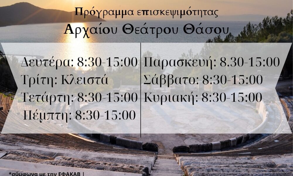 Το-ωράριο-επίσκεψης-στο-Αρχαίο-Θέατρο-Θάσου
