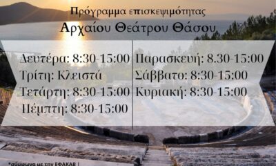 Το-ωράριο-επίσκεψης-στο-Αρχαίο-Θέατρο-Θάσου