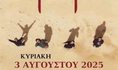 Το-συγκρότημα-«ΓΚΙΝΤΙΚΙ»-ζωντανά-στη-Θάσο-–-Κυριακή-3-Αυγούστου-2025