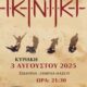 Το-συγκρότημα-«ΓΚΙΝΤΙΚΙ»-ζωντανά-στη-Θάσο-–-Κυριακή-3-Αυγούστου-2025