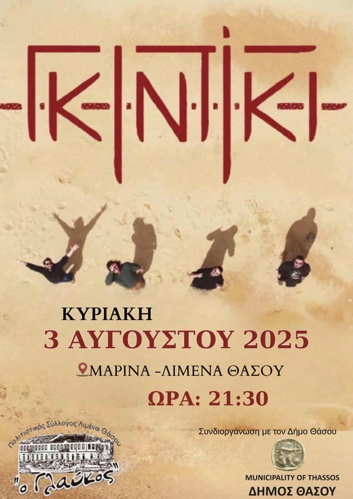 Το-συγκρότημα-«ΓΚΙΝΤΙΚΙ»-ζωντανά-στη-Θάσο-–-Κυριακή-3-Αυγούστου-2025