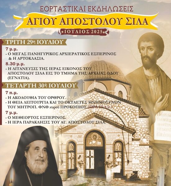 Η-εορτή-του-Αγίου-Αποστόλου-Σίλα-&-το-οκταετές-μνημόσυνον-του-μακαριστού-Μητροπολίτου-ΦΝΘ.-Προκοπίου