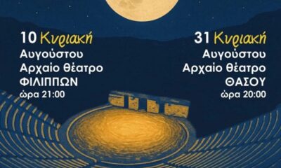 Αυγουστιάτικο-φεγγάρι-στους-αρχαιολογικούς-χώρους-Φιλίππων-και-Θάσου:-δύο-μουσικές-βραδιές-με-φως,-μνήμη-και-τέχνη