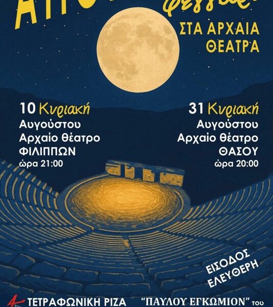 Αυγουστιάτικο-φεγγάρι-στους-αρχαιολογικούς-χώρους-Φιλίππων-και-Θάσου:-δύο-μουσικές-βραδιές-με-φως,-μνήμη-και-τέχνη