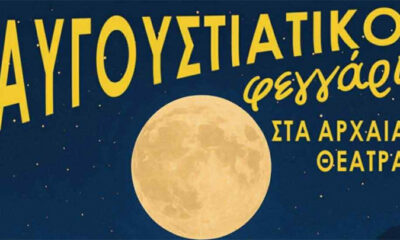 Μουσικές-εκδηλώσεις-με-φεγγάρι-στα-αρχαία-θέατρα-Φιλίππων-και-Θάσου
