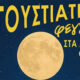 Μουσικές-εκδηλώσεις-με-φεγγάρι-στα-αρχαία-θέατρα-Φιλίππων-και-Θάσου
