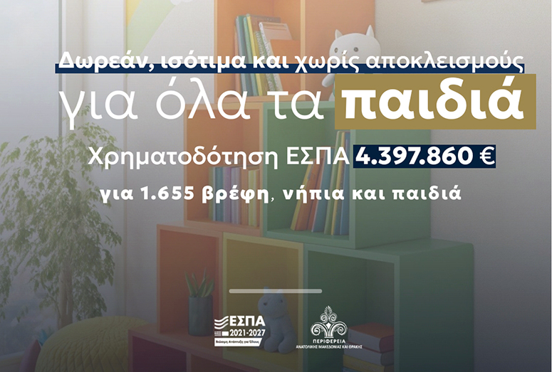 Περιφέρεια-ΑΜΘ:-4,4-εκ.-ευρώ,-για-δωρεάν-πρόσβαση-σε-βρεφικούς,-παιδικούς-σταθμούς-και-ΚΔΑΠ
