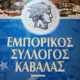 Προτάσεις-του-Εμπορικού-Συλλόγου-Καβάλας-για-την-επιβίωση-των-μικρομεσαίων-επιχειρήσεων