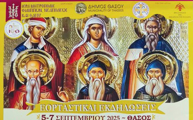 Εκδηλώσεις-εν-όψει-του-Εορτασμού-των-Αγίων-της-Θάσου