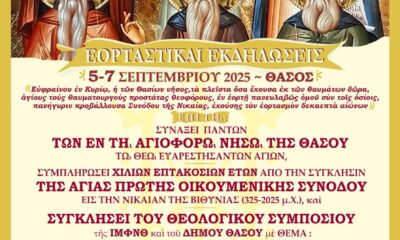 Θεολογικό-συμπόσιο-και-εορτασμός-των-Αγίων-της-Θάσου-–-1700-χρόνια-από-την-Α΄-Οικουμενική-Σύνοδο-5-7-Σεπτεμβρίου-2025