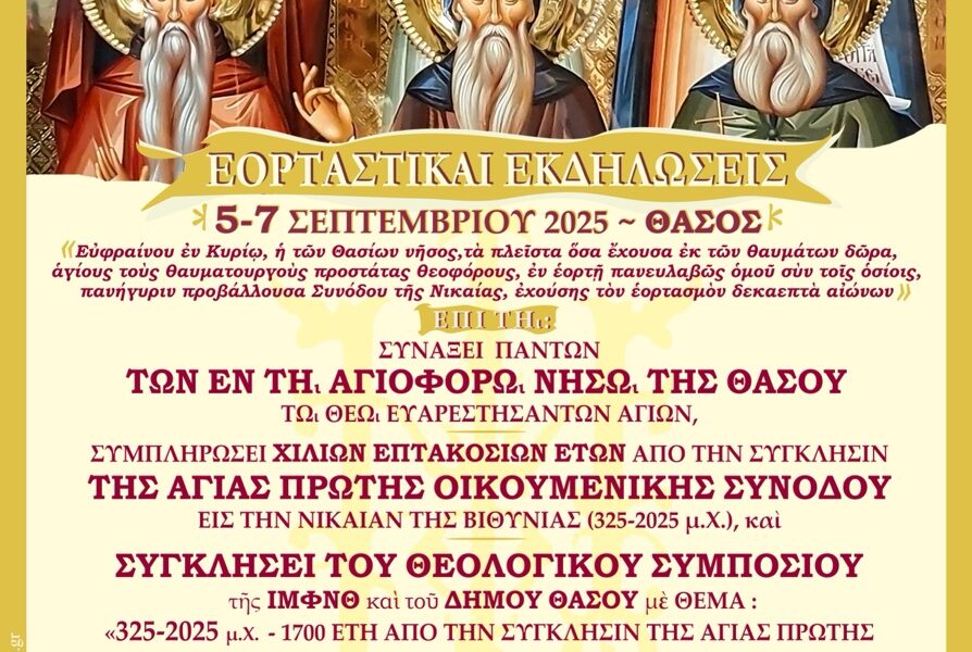 Θεολογικό-συμπόσιο-και-εορτασμός-των-Αγίων-της-Θάσου-–-1700-χρόνια-από-την-Α΄-Οικουμενική-Σύνοδο-5-7-Σεπτεμβρίου-2025