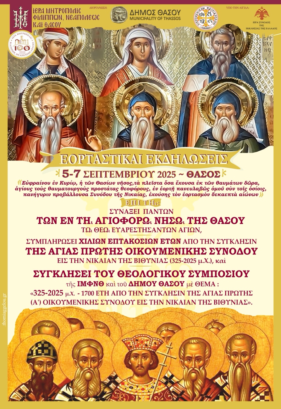 Θεολογικό-συμπόσιο-και-εορτασμός-των-Αγίων-της-Θάσου-–-1700-χρόνια-από-την-Α΄-Οικουμενική-Σύνοδο-5-7-Σεπτεμβρίου-2025