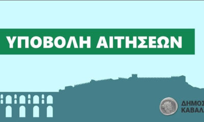 Κατάθεση-αιτήσεων-για-το-Κοινωνικό-Φροντιστήριο-του-Δήμου-Καβάλας