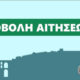 Κατάθεση-αιτήσεων-για-το-Κοινωνικό-Φροντιστήριο-του-Δήμου-Καβάλας