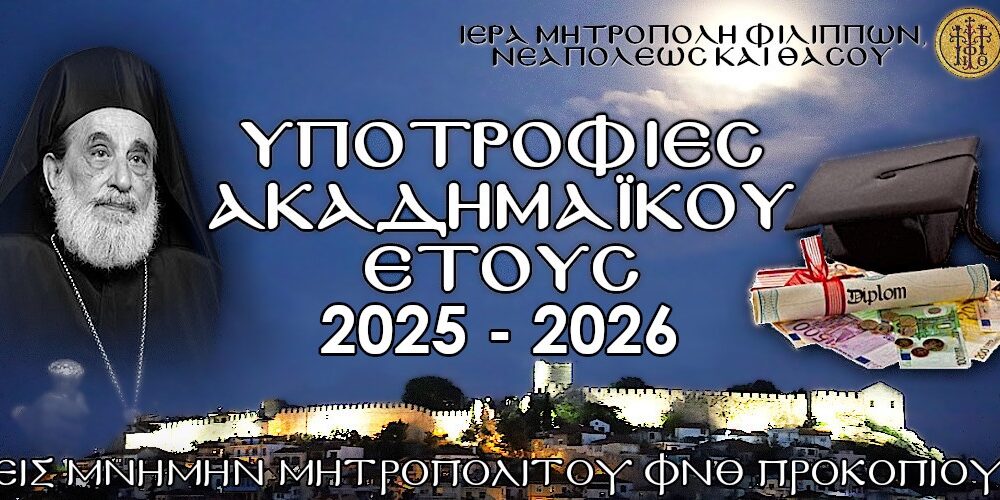 Προκήρυξη-υποτροφιών-από-την-Ιερά-Μητρόπολη-Φιλίππων,-Νεαπόλεως-και-Θάσου-στη-μνήμη-του-μακαριστού-Μητροπολίτου-ΦΝΘ.-Προκοπίου