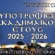 Προκήρυξη-υποτροφιών-από-την-Ιερά-Μητρόπολη-Φιλίππων,-Νεαπόλεως-και-Θάσου-στη-μνήμη-του-μακαριστού-Μητροπολίτου-ΦΝΘ.-Προκοπίου