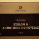 Δήμος-Καβάλας:-Σε-πλήρη-λειτουργία-το-νέο-πληροφοριακό-σύστημα-openbusiness