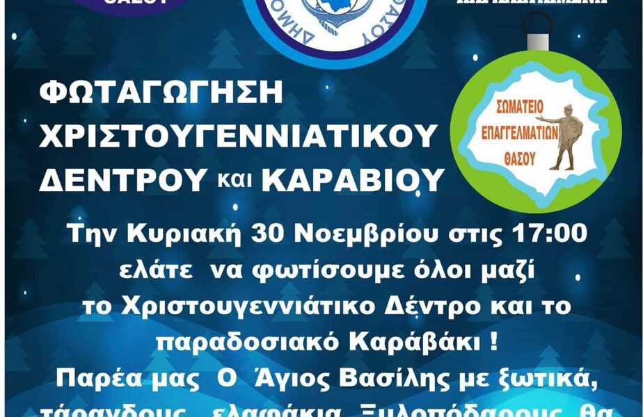 Φωταγώγηση-δέντρου-και-καραβιού-το-απόγευμα-του-Σαββάτου-στον-Λιμένα-Θάσου