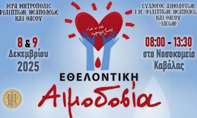Προσκλητήριο-αγάπης-και-προσφοράς-Διήμερο-εθελοντικής-αιμοδοσίας8–9-δεκεμβρίου-2025-από-την-Ιερά-Μητρόπολη-Φιλίππων,-Νεαπόλεως-και-Θάσου