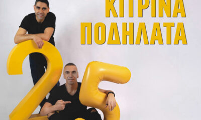 Συναυλία-με-τα-«Κίτρινα-Ποδήλατα»-στην-Καβάλα