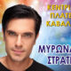 Συναυλία-με-τον-Μύρωνα-Στρατή-στην-Καβάλα