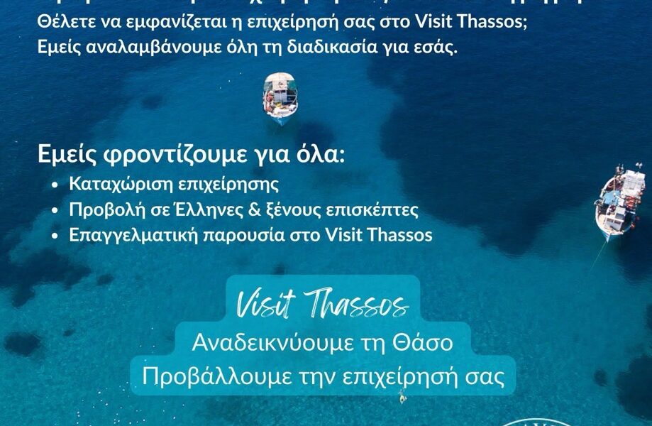 Νέα-ψηφιακή-πρωτοβουλία-για-την-προβολή-των-επιχειρήσεων-στη-Θάσο