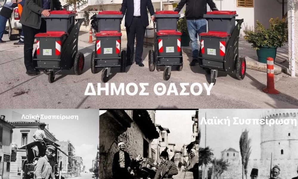 Σφοδρή-επίθεση-δημάρχου-Θάσου-για-τα-gps-στην-Καθαριότητα-–-«Νόμιμες-οι-διαδικασίες,-τέλος-στον-κιτρινισμό»