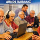 Κόμβος-Ψηφιακής-Ενδυνάμωσης-Ηλικιωμένων-στο-ΚΑΠΗ-Ποταμουδίων