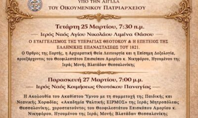 Πρόγραμμα-εορτασμού-για-την-25η-Μαρτίου-και-τα-1.400-χρόνια-του-Ακαθίστου-Ύμνου-στη-Θάσο