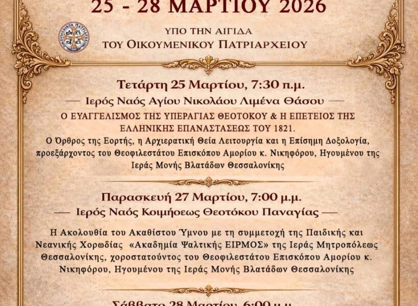 Πρόγραμμα-εορτασμού-για-την-25η-Μαρτίου-και-τα-1.400-χρόνια-του-Ακαθίστου-Ύμνου-στη-Θάσο