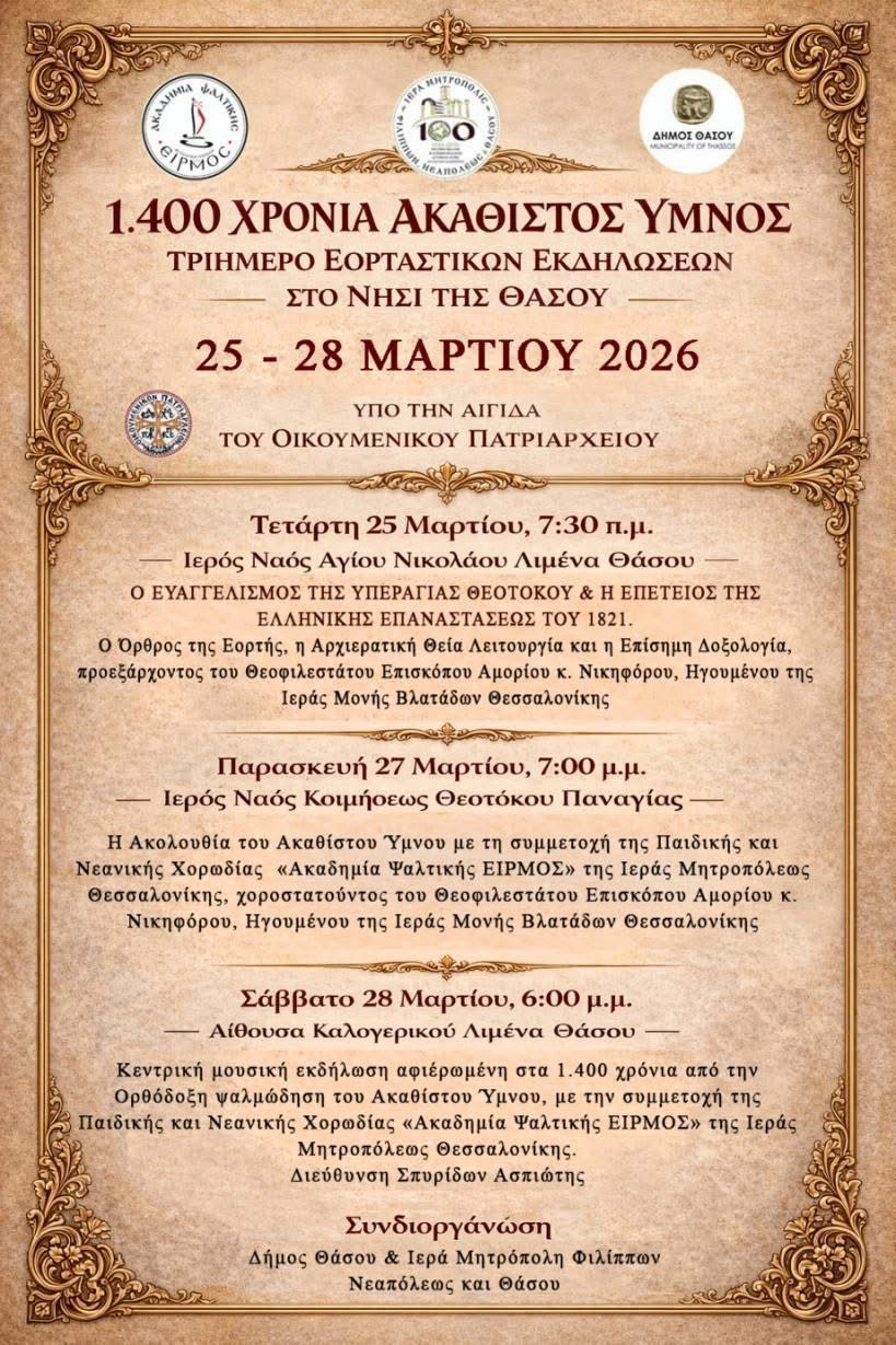 Πρόγραμμα-εορτασμού-για-την-25η-Μαρτίου-και-τα-1.400-χρόνια-του-Ακαθίστου-Ύμνου-στη-Θάσο