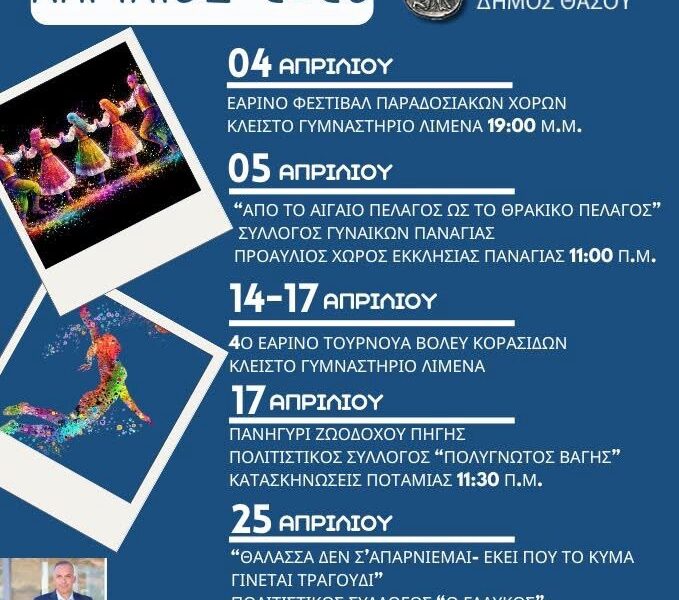 Πλούσιο-πρόγραμμα-εκδηλώσεων-στη-Θάσο-τον-Απρίλιο-με-πολιτισμό-και-αθλητισμό