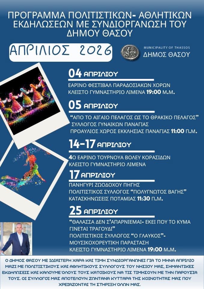 Πλούσιο-πρόγραμμα-εκδηλώσεων-στη-Θάσο-τον-Απρίλιο-με-πολιτισμό-και-αθλητισμό