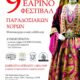 Το-9ο-εαρινό-φεστιβάλ-παραδοσιακών-χορών-επιστρέφει-στη-Θάσο