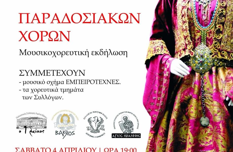 Το-9ο-εαρινό-φεστιβάλ-παραδοσιακών-χορών-επιστρέφει-στη-Θάσο