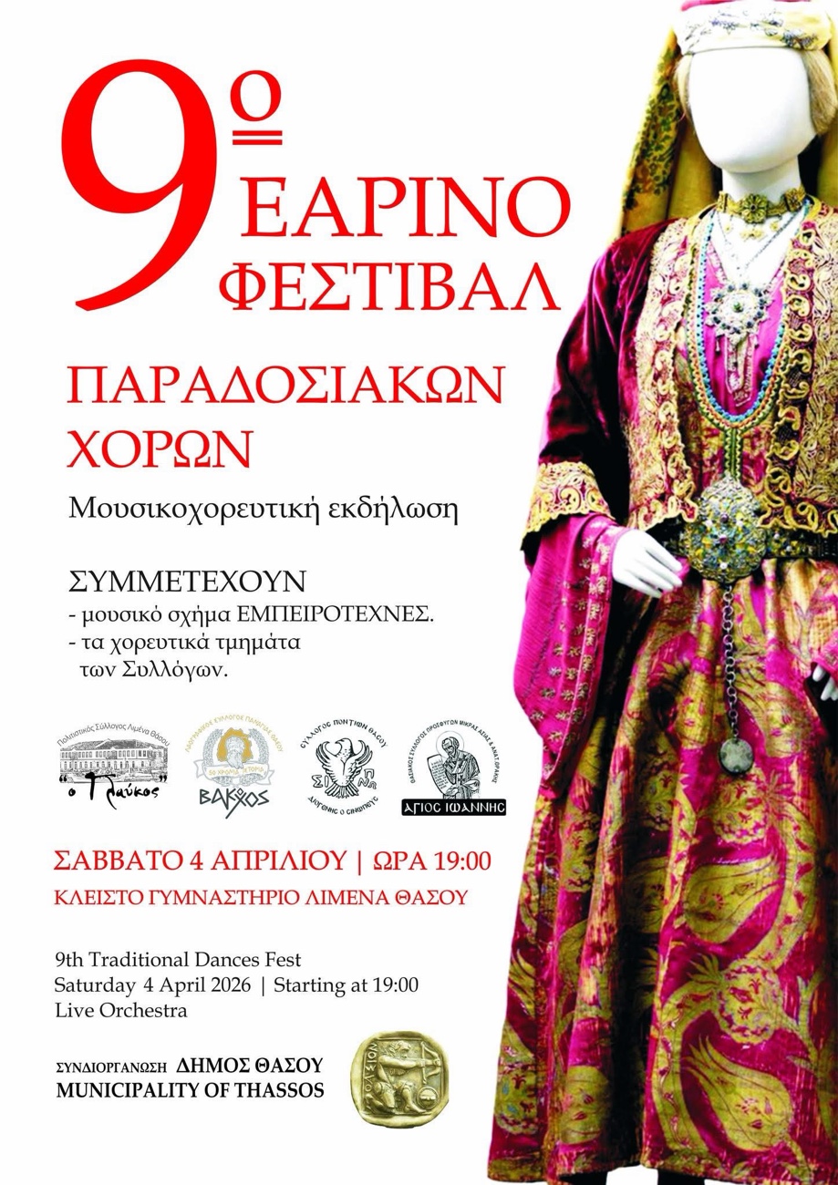 Το-9ο-εαρινό-φεστιβάλ-παραδοσιακών-χορών-επιστρέφει-στη-Θάσο