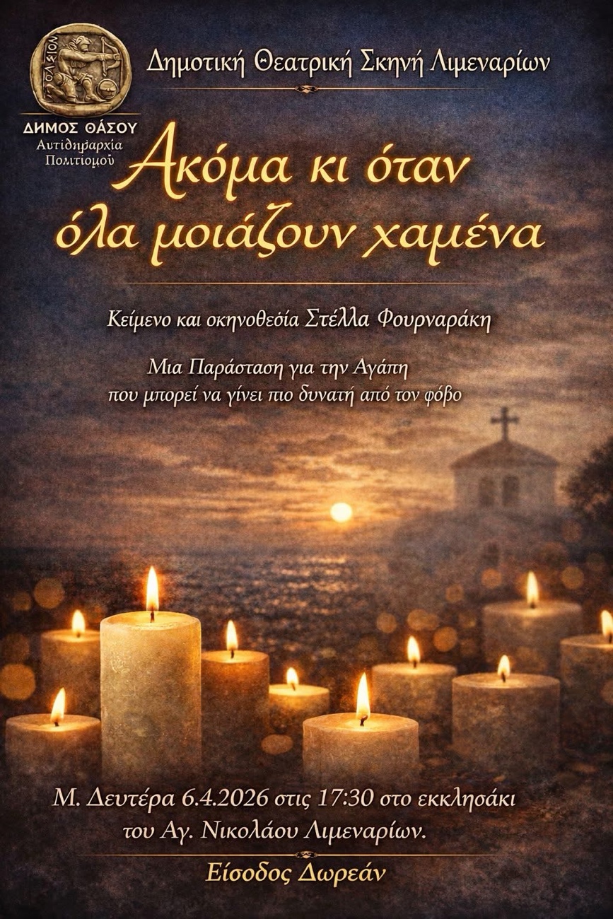 Δημοτική-Εφηβική-Θεατρική-Σκηνή-Λιμεναρίων-Θάσου-Ακόμα-κι-όταν-όλα-μοιάζουν-χαμένα