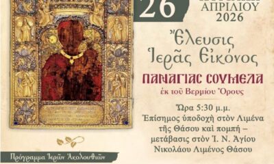 Έλευση-της-Ιεράς-Εικόνας-της-Παναγίας-Σουμελά-στη-Θάσο-–-Το-πρόγραμμα-των-εκδηλώσεων