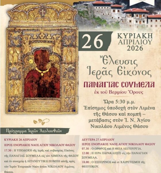 Έλευση-της-Ιεράς-Εικόνας-της-Παναγίας-Σουμελά-στη-Θάσο-–-Το-πρόγραμμα-των-εκδηλώσεων