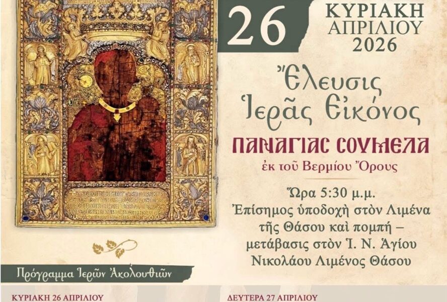Έλευση-της-Ιεράς-Εικόνας-της-Παναγίας-Σουμελά-στη-Θάσο-–-Το-πρόγραμμα-των-εκδηλώσεων