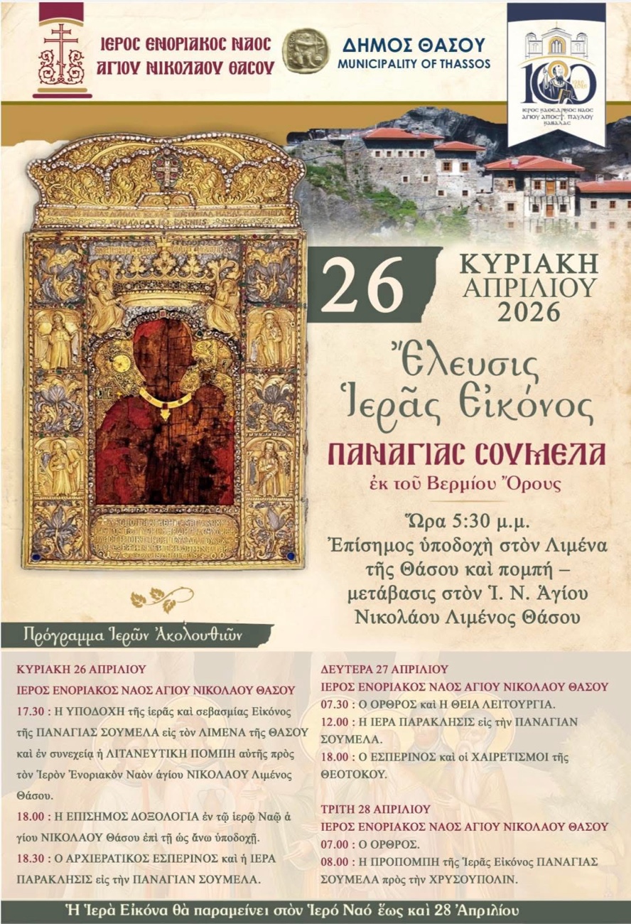 Έλευση-της-Ιεράς-Εικόνας-της-Παναγίας-Σουμελά-στη-Θάσο-–-Το-πρόγραμμα-των-εκδηλώσεων