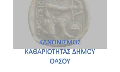 Νέος-κανονισμός-καθαριότητας-στη-Θάσο-–-Τι-αλλάζει-για-δημότες-και-επαγγελματίες
