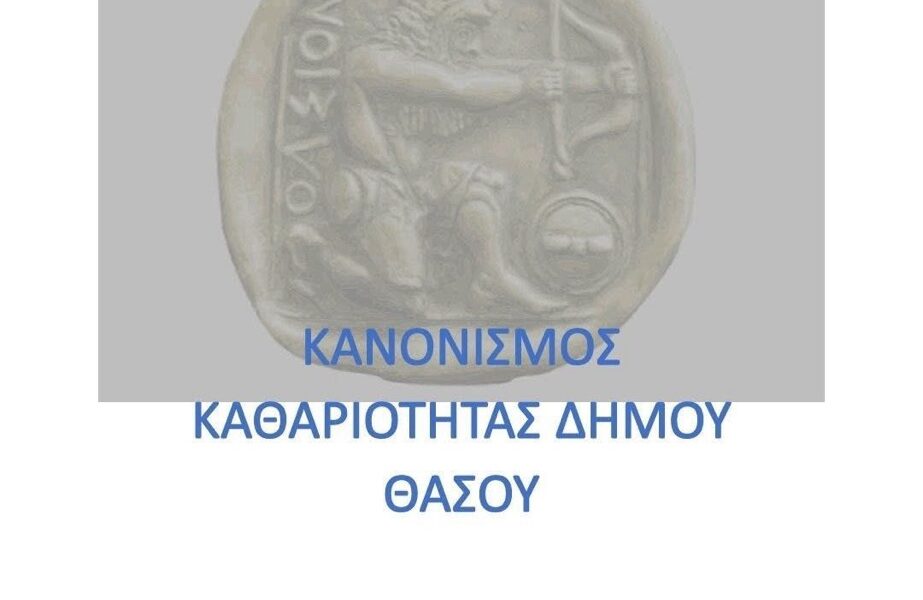 Νέος-κανονισμός-καθαριότητας-στη-Θάσο-–-Τι-αλλάζει-για-δημότες-και-επαγγελματίες