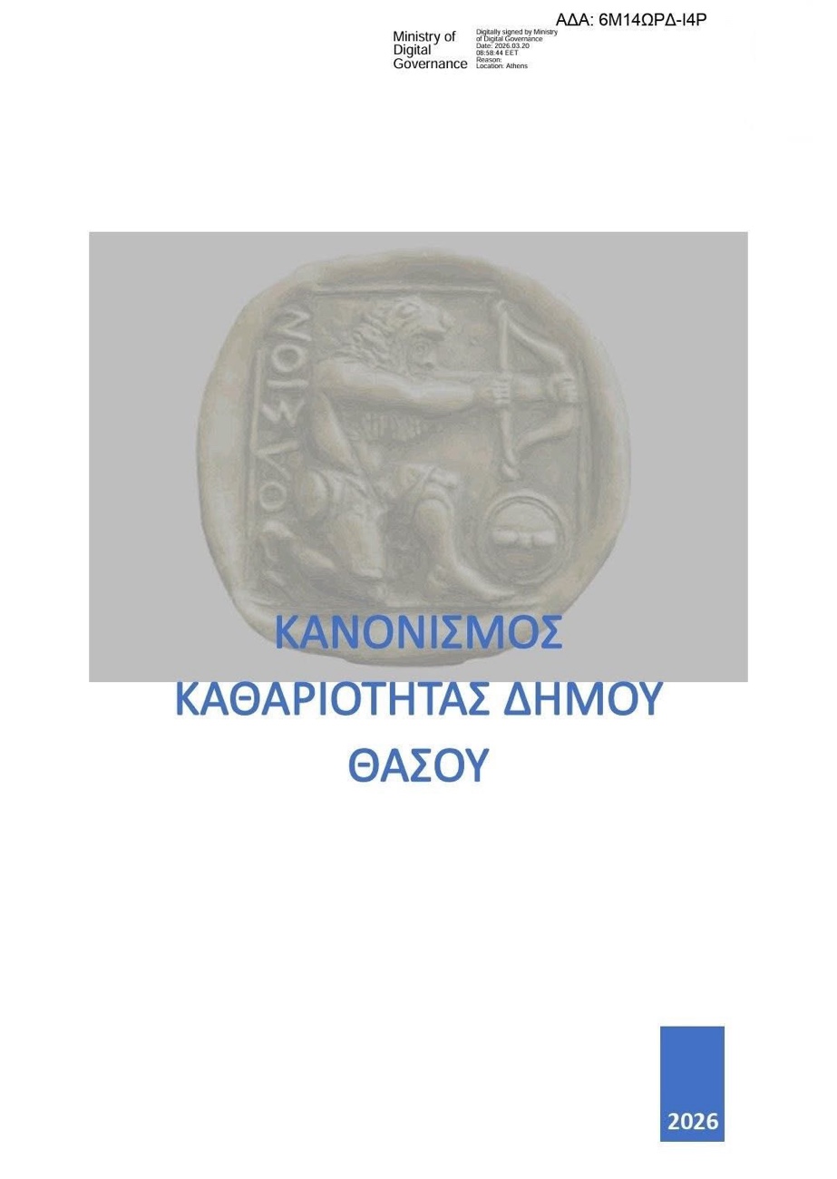 Νέος-κανονισμός-καθαριότητας-στη-Θάσο-–-Τι-αλλάζει-για-δημότες-και-επαγγελματίες