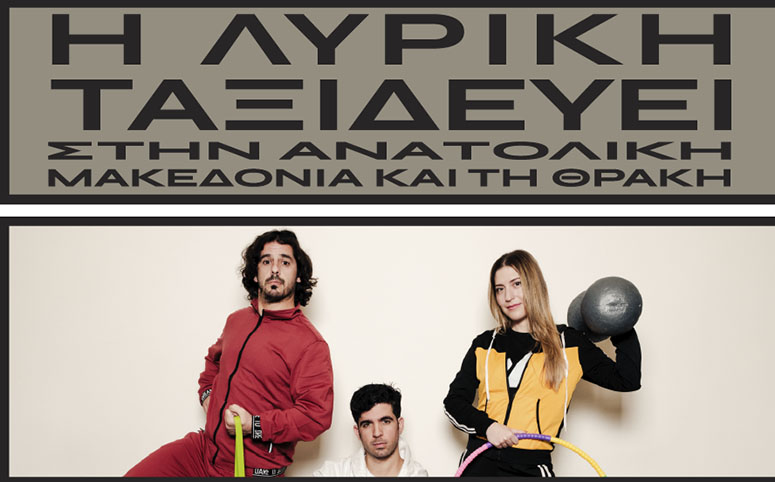 Η-Εθνική-Λυρική-Σκηνή-στην-Ελευθερούπολη-με-τη-«Συμφωνία-του-Αθλητή»