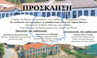 Εκδήλωση-στη-Θάσο-για-την-αποθήκευση-co2-στον-Πρίνο-και-τους-πιθανούς-κινδύνους