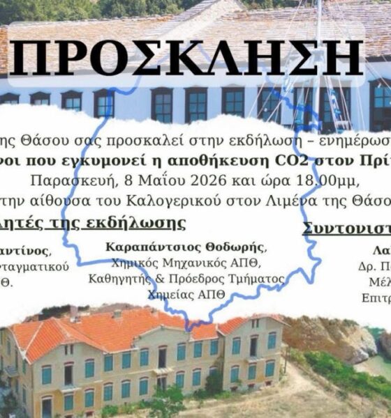 Εκδήλωση-στη-Θάσο-για-την-αποθήκευση-co2-στον-Πρίνο-και-τους-πιθανούς-κινδύνους