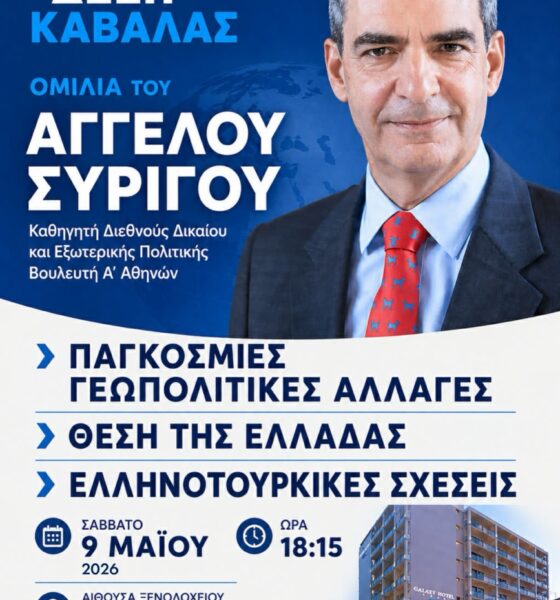 Εκδήλωση-της-ΔΕΕΠ.-Καβάλας-με-ομιλητή-τον-Άγγελο-Συρίγο-για-γεωπολιτικές-εξελίξεις-και-ελληνοτουρκικές-σχέσεις