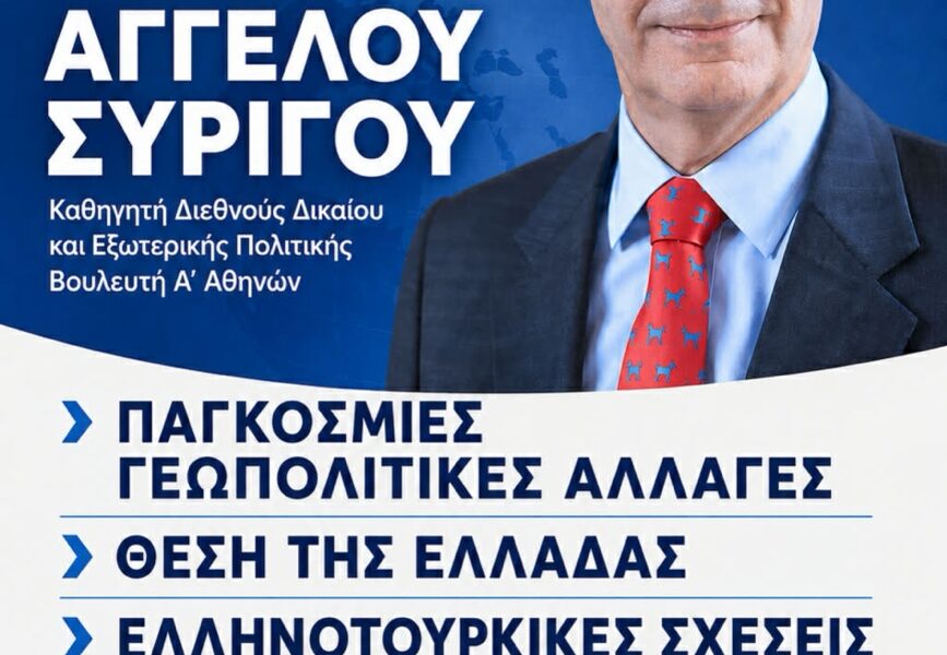 Εκδήλωση-της-ΔΕΕΠ.-Καβάλας-με-ομιλητή-τον-Άγγελο-Συρίγο-για-γεωπολιτικές-εξελίξεις-και-ελληνοτουρκικές-σχέσεις
